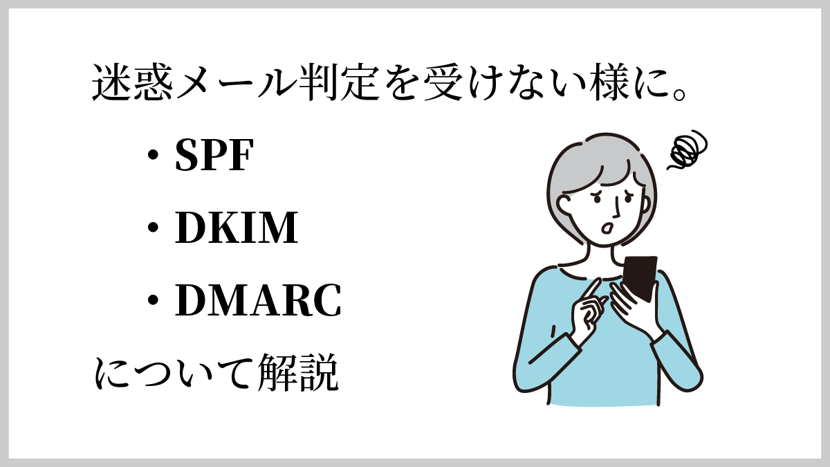 独自ドメインのメールが迷惑メールにならないようにSPF、DKIM、DMARCを設定する