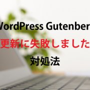 WordPress Gutenberg 「更新に失敗しました」 対処法