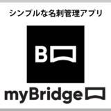 シンプルで使いやすい名刺管理アプリをお探しなら、LINE社のmyBridge！