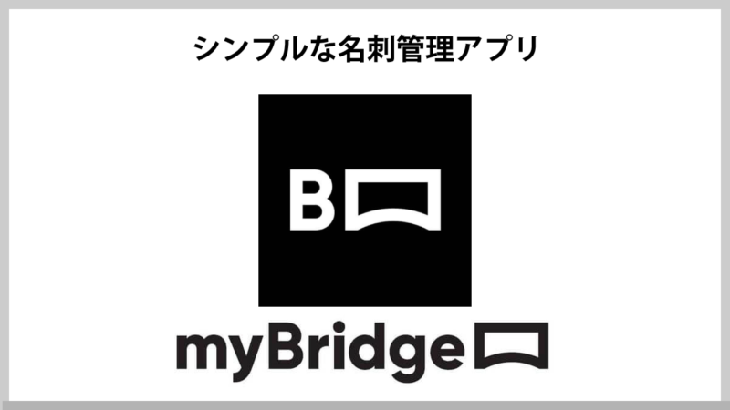 シンプルで使いやすい名刺管理アプリをお探しなら、LINE社のmyBridge！