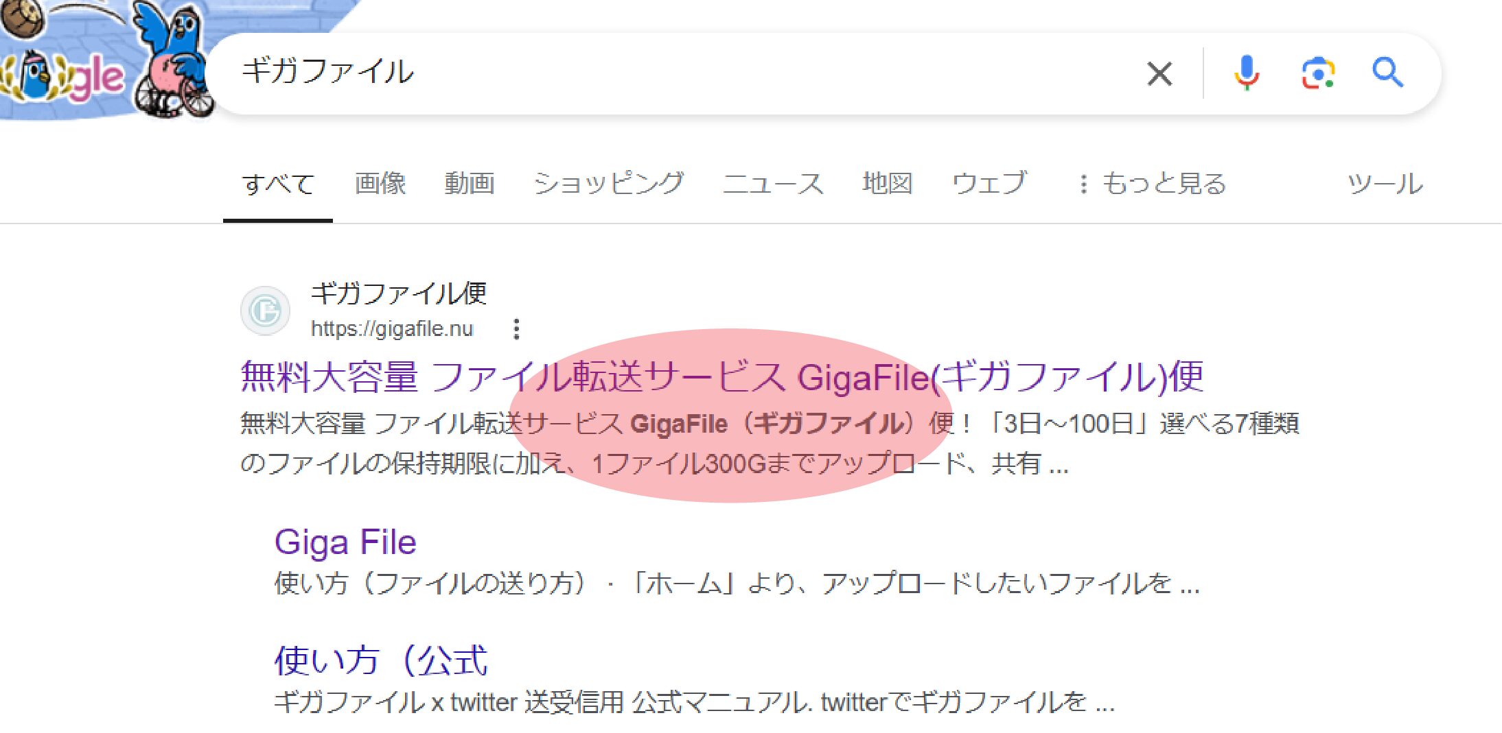 検索バーで「ギガファイル」と検索する