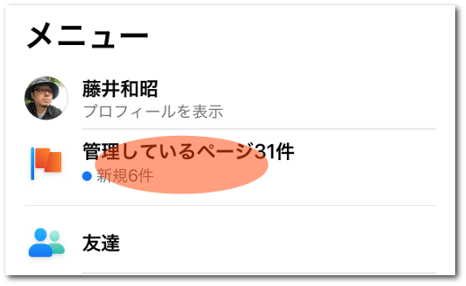 Facebook管理者追加 メニュー(スマホ)