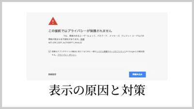 「この接続ではプライバシーが保護されません」と表示された場合の原因と対策