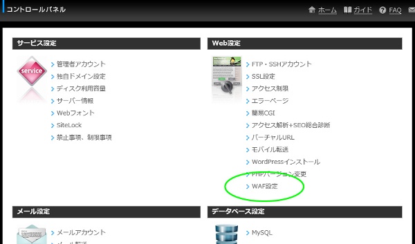 お名前ドットコムのコントロールパネル　WAF設定