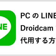 PCのLINE動画もDroidcamで代用する方法｜山梨集客ドットコム