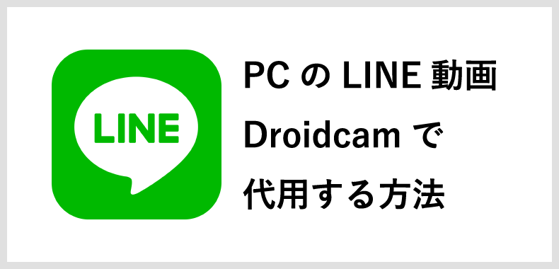 PC版LINEのカメラをスマホで代用する方法－Droidcam利用
