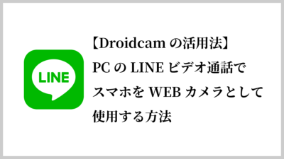 PC版LINEのカメラをスマホで代用する方法－Droidcam利用