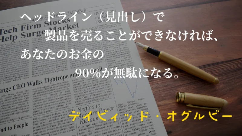 お金を生む広告作りのポイント【２】見出し