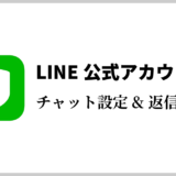 LINE公式アカウント　チャット設定＆返信方法｜山梨集客ドットコム