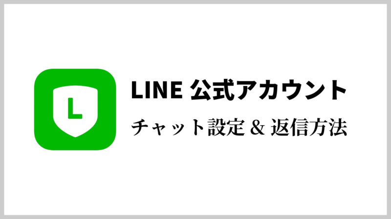 LINE公式アカウントでのチャットの設定と返信方法（スマホで設定）