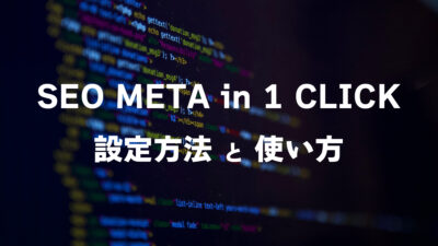 SEO META in 1 CLICKの設定方法と使い方｜ページのSEO情報をワンクリックで確認