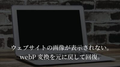 ウェブサイトの画像が表示されなくなった。WebP変換を元に戻して回復