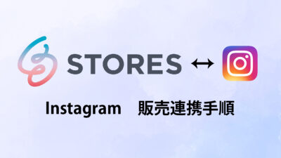 【図解】STORESの「Instagram販売連携」手順