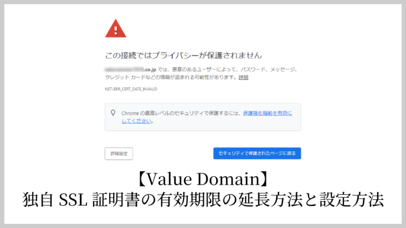 【Value Domain】独自SSL証明書の有効期限の延長方法と設定方法
