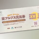 【南アルプス市内の店舗オーナー応援企画】南アルプス元気券を利用して、継続的に集客してくれるツールを手に入れよう！