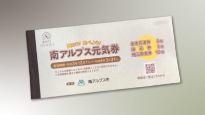 【南アルプス市内の店舗オーナー応援企画】南アルプス元気券を利用して、継続的に集客してくれるツールを手に入れよう！