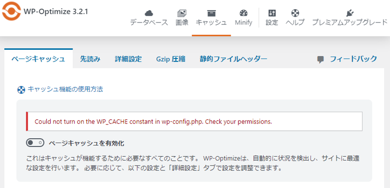 WP-Optimizeのキャッシュ設定エラー解消方法（Could not turn on the WP_CACHE constant in wp-config.php. Check your permissions.）