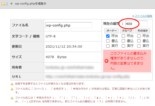 wp-config.php　属性　400