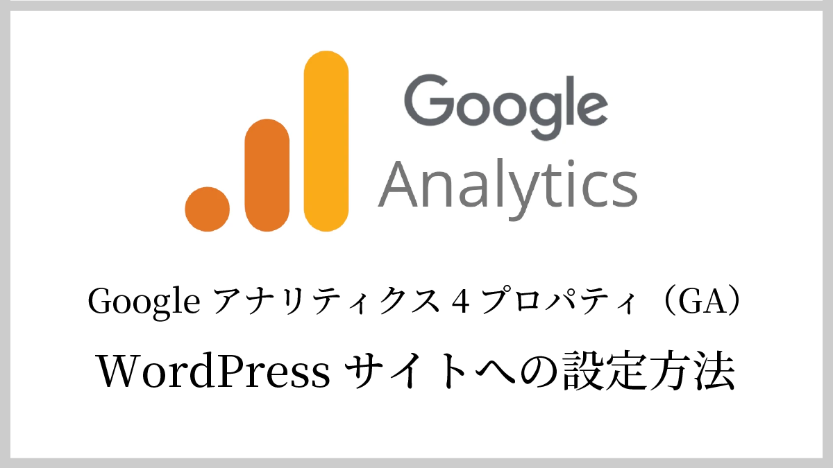 【図解】Googleアナリティクス4プロパティのアカウント作成方法 & WordPressへの設定方法