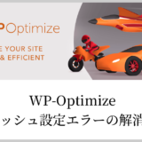 WP-Optimizeのキャッシュ設定エラー解消方法（Could not turn on the WP_CACHE constant in wp-config.php. Check your permissions.）