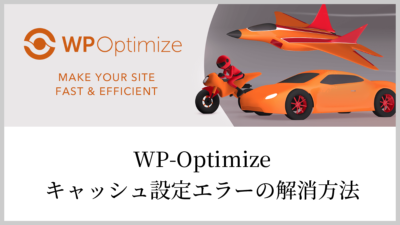 WP-Optimizeのキャッシュ設定エラー解消方法（Could not turn on the WP_CACHE constant in wp-config.php. Check your permissions.）