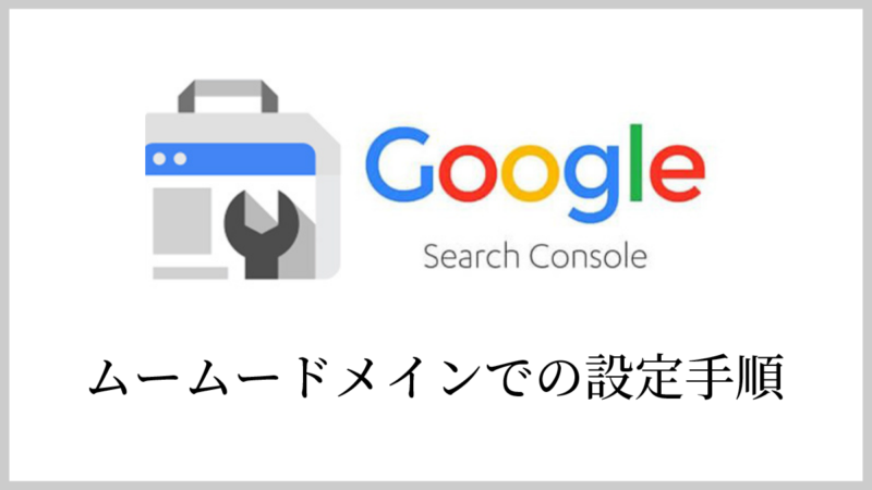 ウェブサイトにGoogle Search Consoleを設定する手順（ムームードメイン）