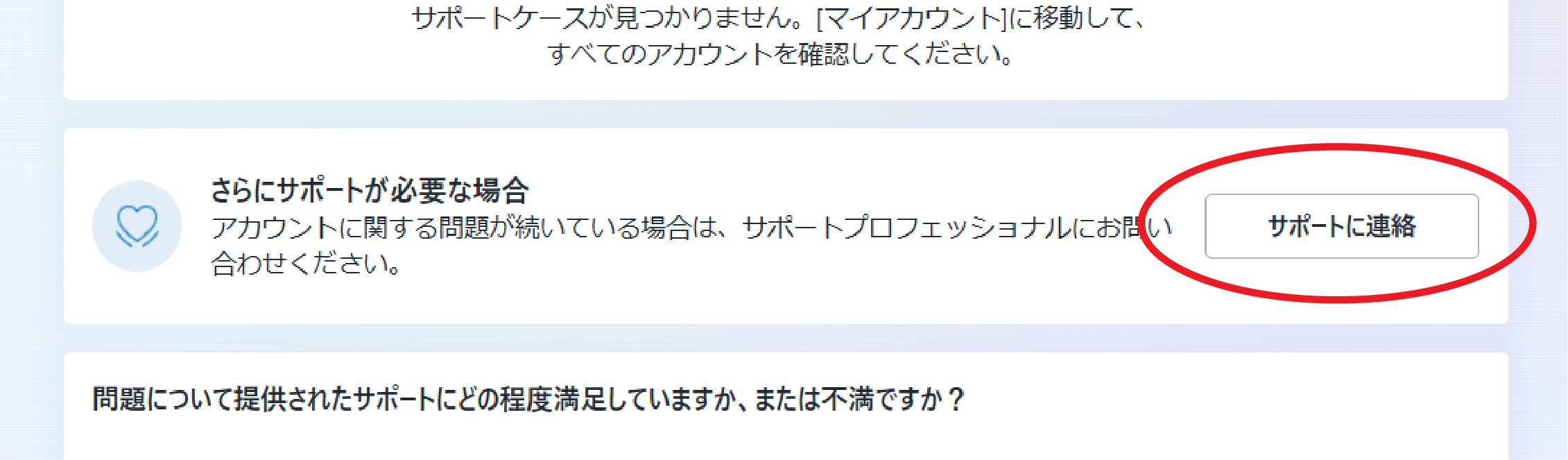 アカウント概要で「サポートに連絡」をクリックする