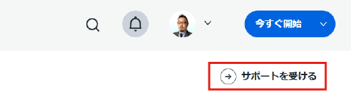 サポートを受ける