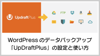 【保存版】WordPressサイトを守る！UpDraftPlusによるバックアップ・復元の全手順を解説