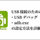 【参考】DroidcamでAndroidスマホをUSB接続するために必要な「USBデバッグ」「adb.exe」の設定手順を解説