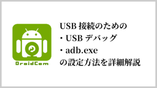 【参考】DroidcamでAndroidスマホをUSB接続するために必要な「USBデバッグ」「adb.exe」の設定手順を解説