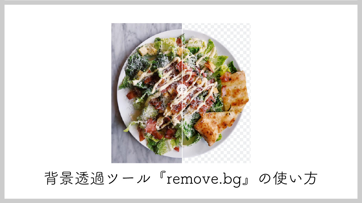 ダウンロード不要。無料で使えてワンクリックで背景をきれいに消去できるオンラインツール「remove.bg」