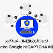 スパムメールを強力ブロック Advanced Google reCAPTCHAの設定方法