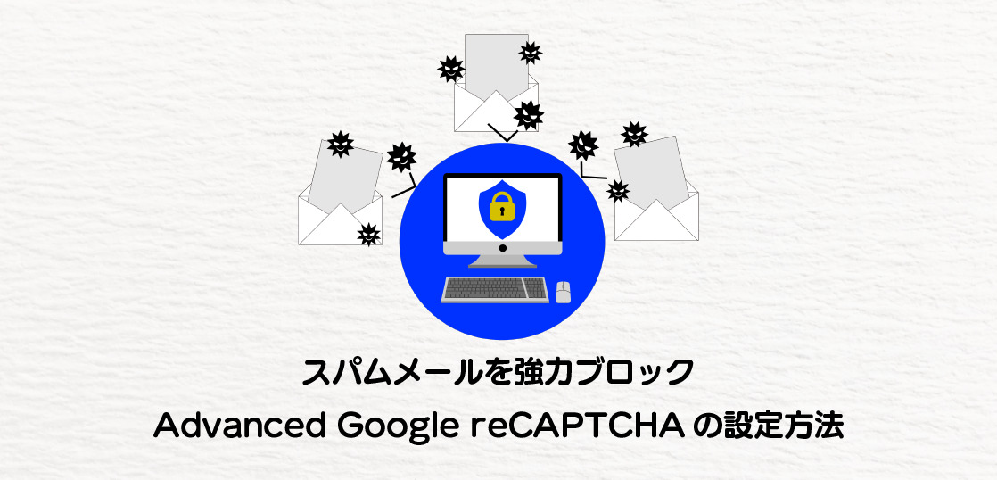 スパムメールを強力ブロック Advanced Google reCAPTCHAの設定方法