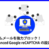 スパムメール　Advanced　Google　reCAPTCHA