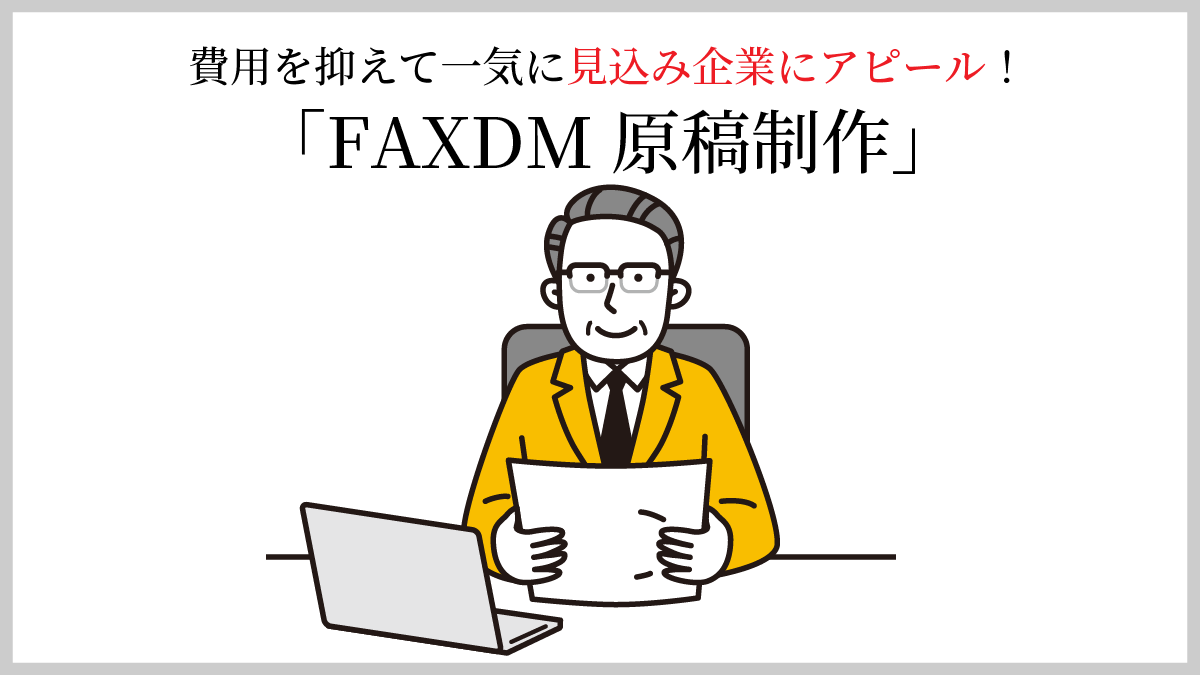 FAXDM原稿制作｜山梨集客ドットコム