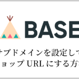 【BASE】サブドメインを設定してショップURLにする方法