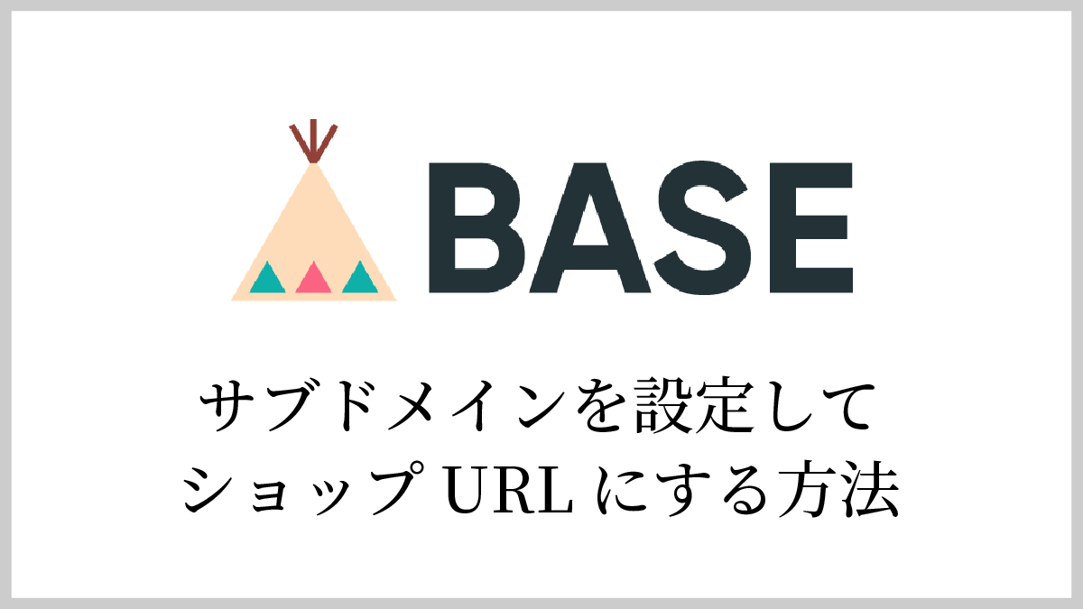【BASE】サブドメインを設定してショップURLにする方法