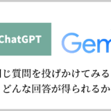 chatgpt　Gemini　同じ質問を投げかけてみた結果は