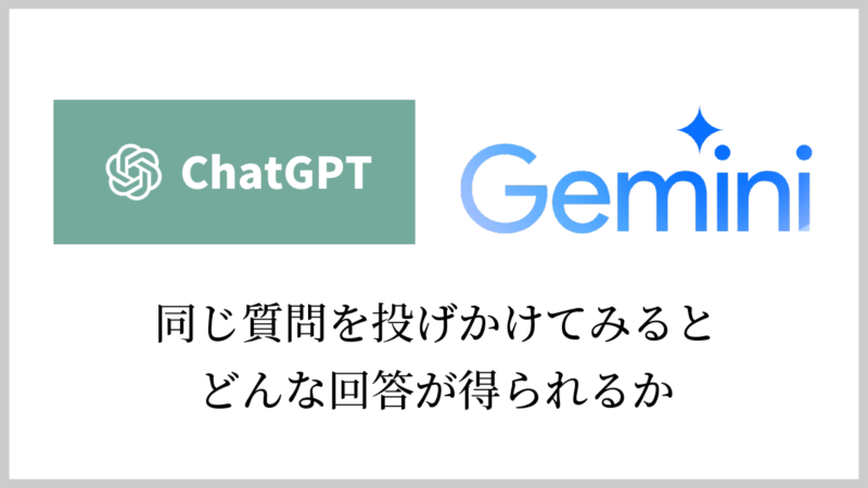 ChatGPTとGeminiに同じ質問を投げてみた結果は？