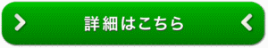 詳細はこちら