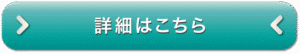 詳細はこちら