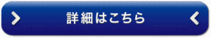 詳細はこちら