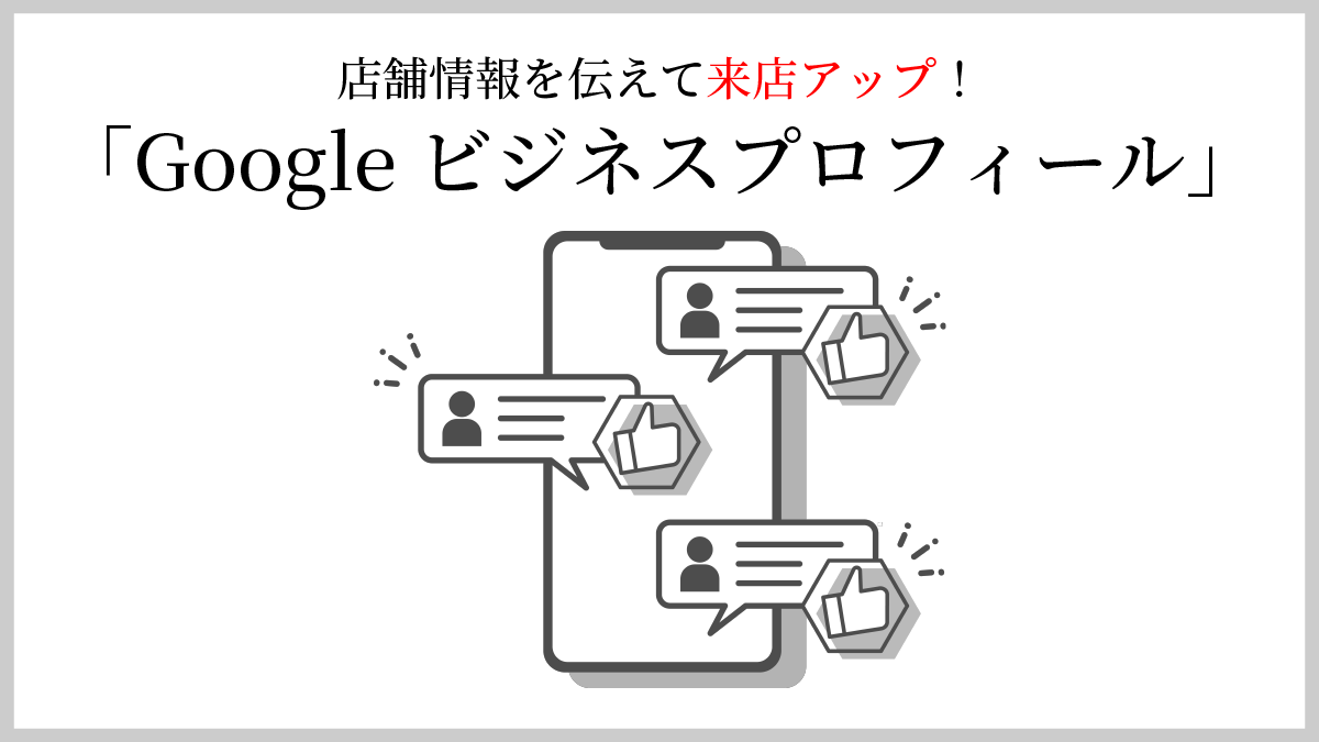 Googleビジネスプロフィール登録代行サービス