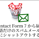 Contact Form 7から届く英語だけのスパムメールを完全にシャットアウトする方法