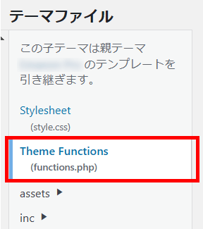 functions.phpへの設定手順2