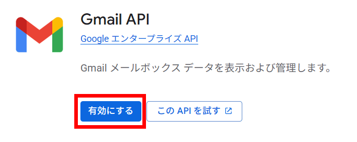 Gmail API 有効にする