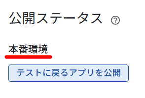 公開ステータス 本番環境