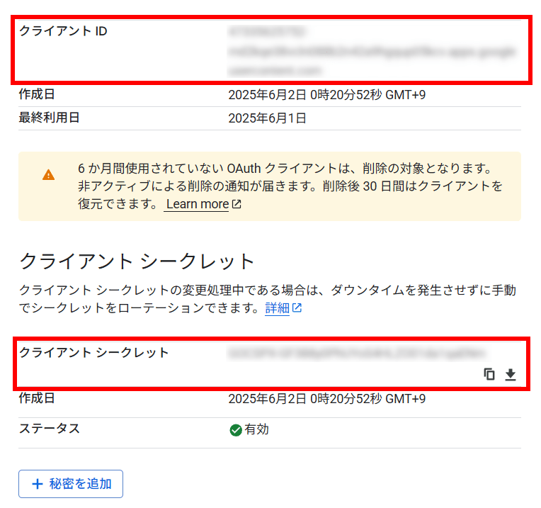クライアントIDとクライアントシークレット