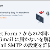お問い合わせメールが届かない問題を「WP Mail SMTP」で解決